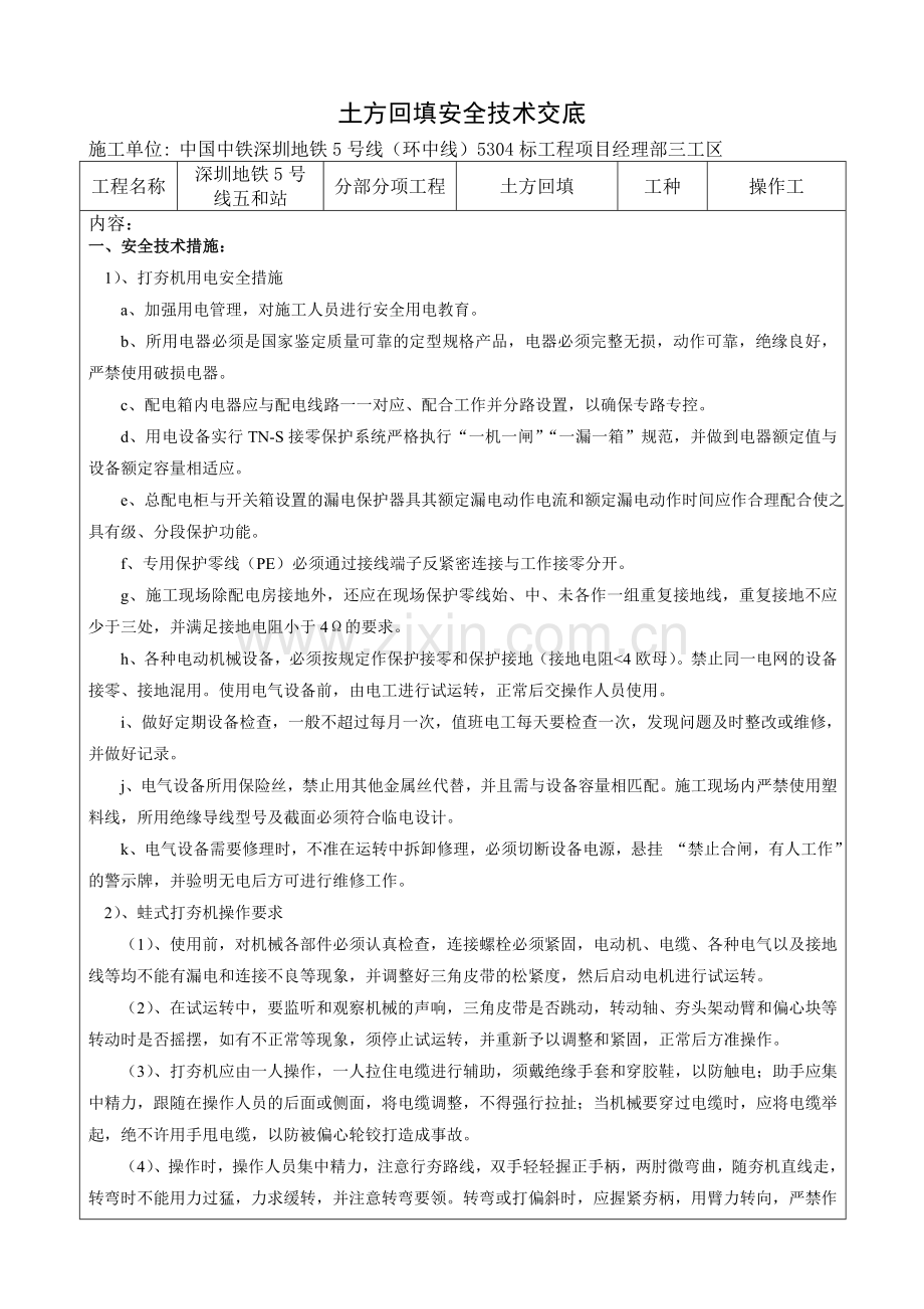 土方回填安全技术交底新.doc_第1页