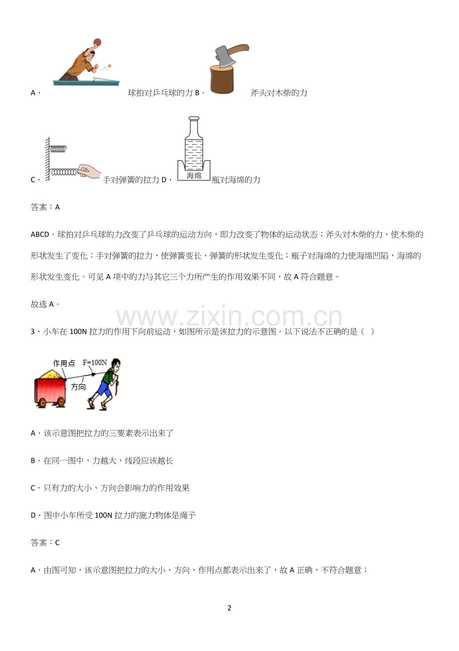 通用版初中物理八年级物理下册第七章力经典知识题库.docx_第2页