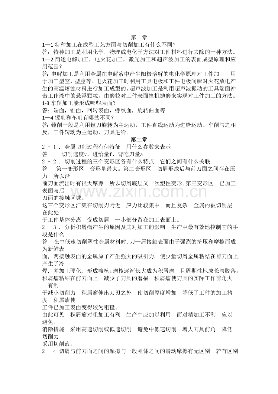 机械制造技术基础答案.doc_第1页