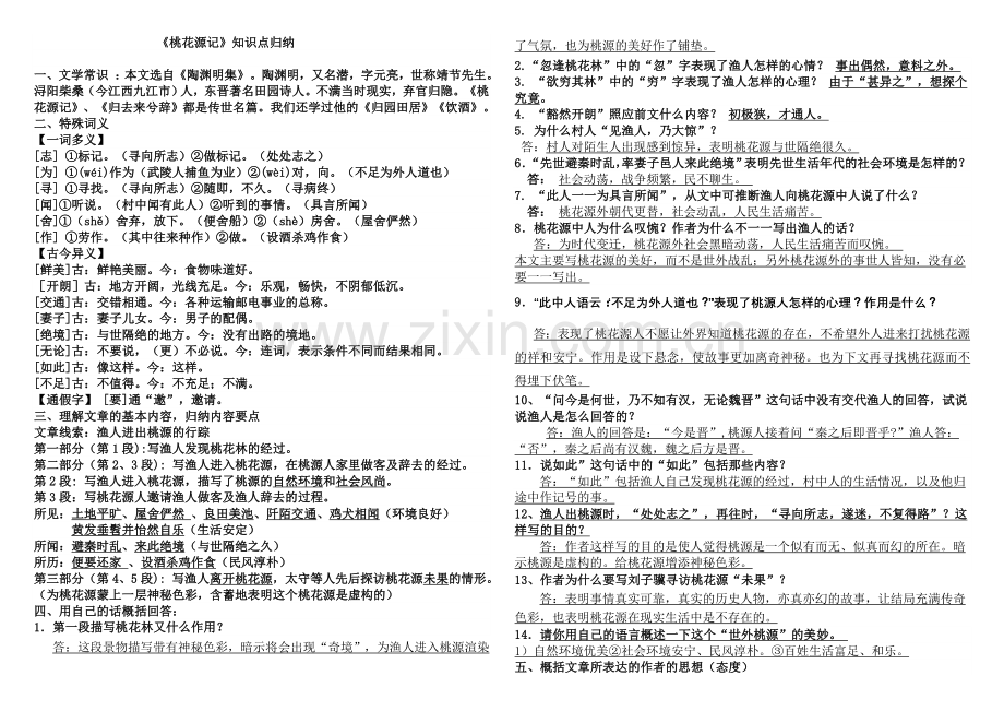 桃花源记知识点归纳.doc_第1页