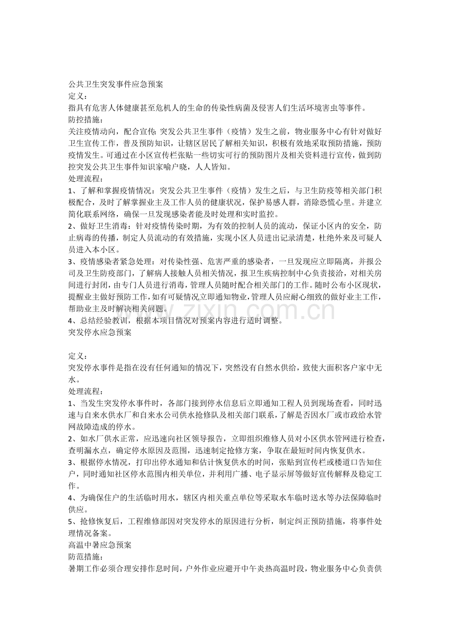 物业服务中心应急预案.doc_第1页