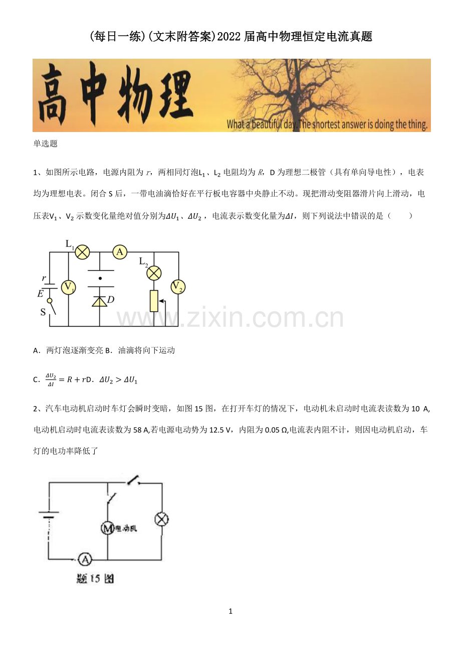 (文末附答案)2022届高中物理恒定电流真题.pdf_第1页