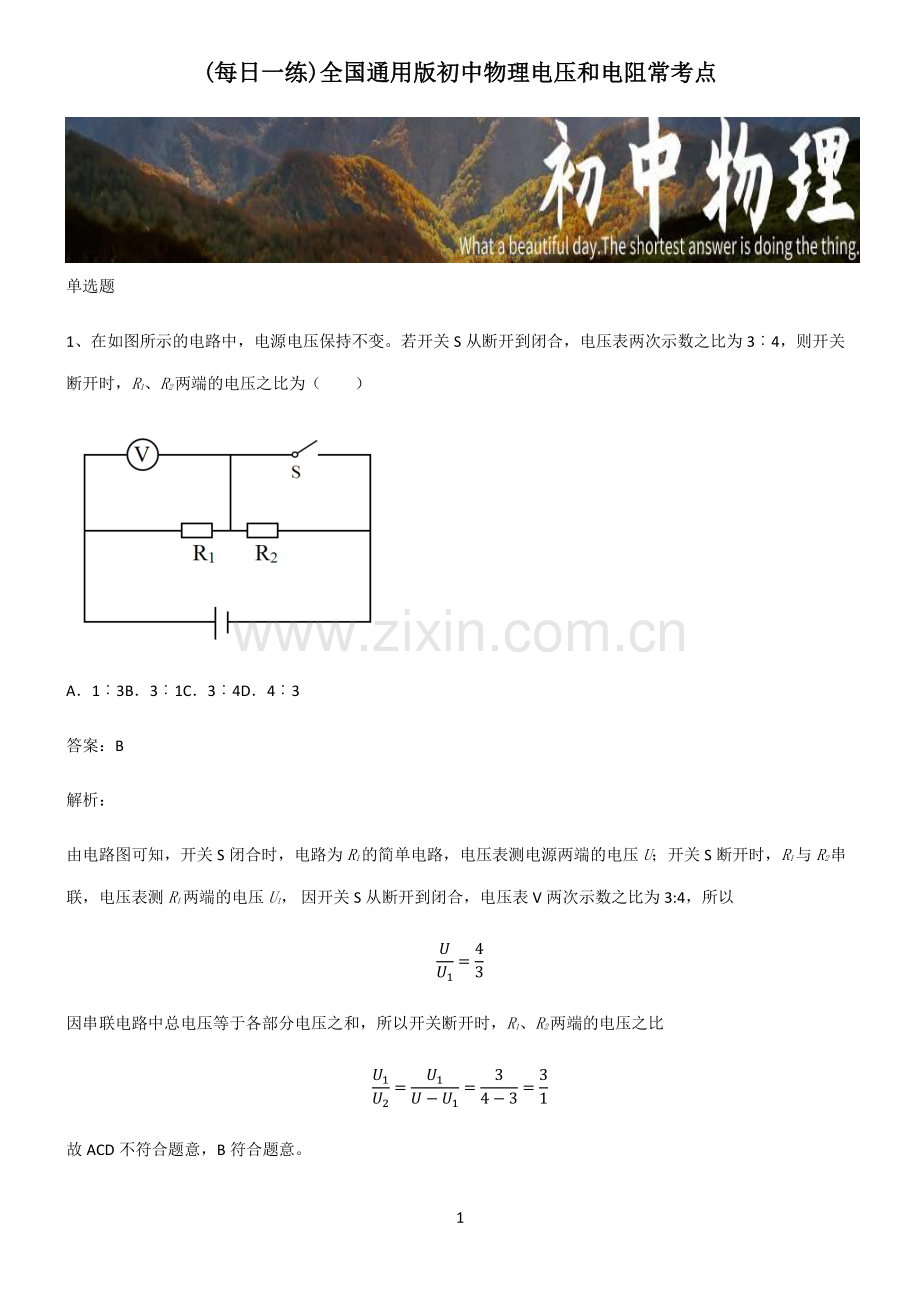 全国通用版初中物理电压和电阻常考点.pdf_第1页