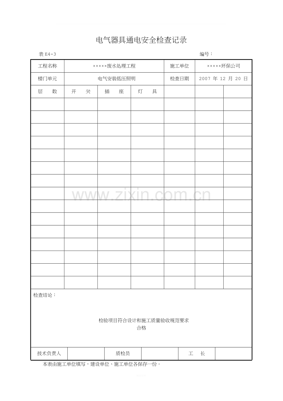 8.电气器具通电安全检查记录.doc_第1页