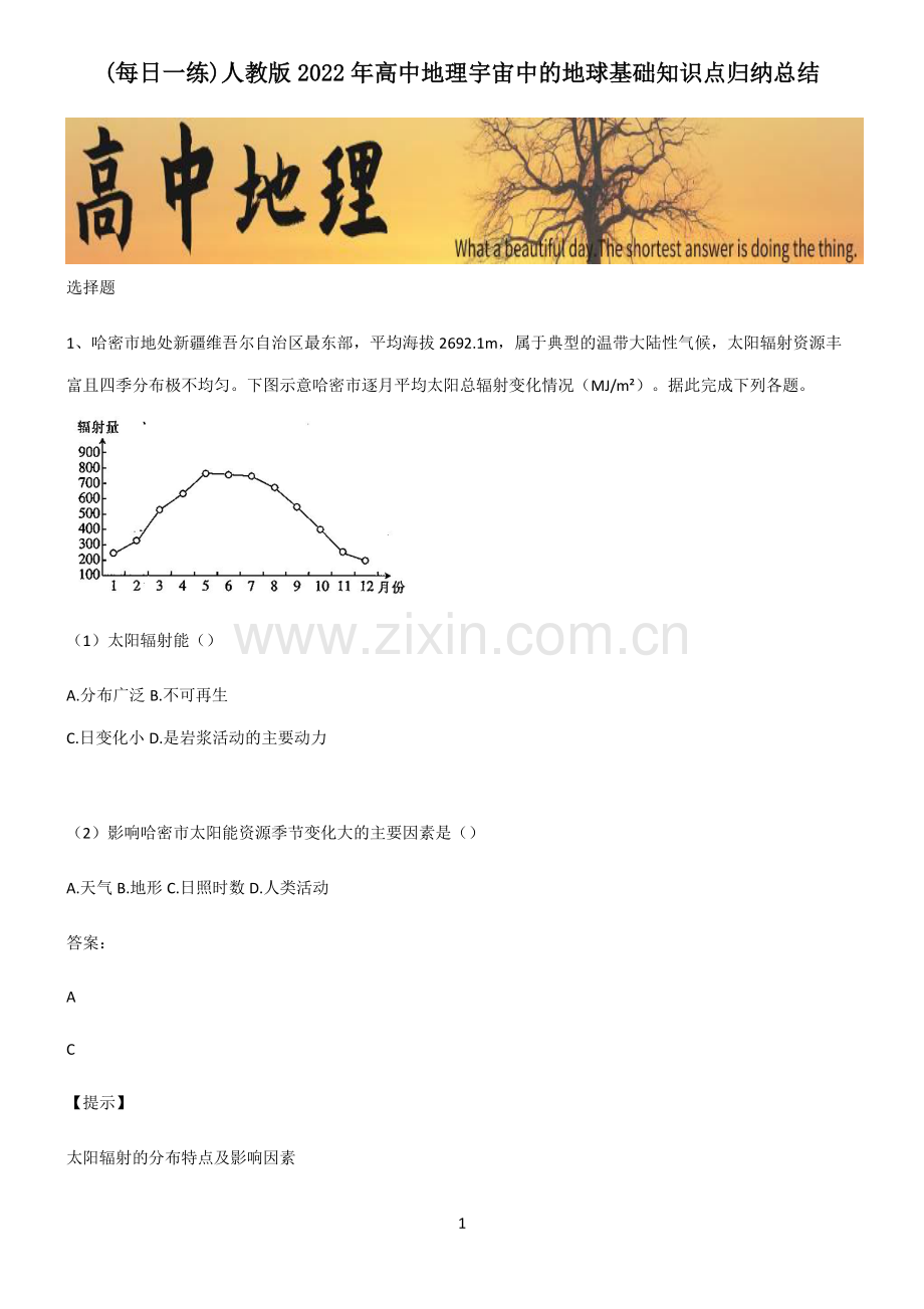 人教版2022年高中地理宇宙中的地球基础知识点归纳总结.pdf_第1页