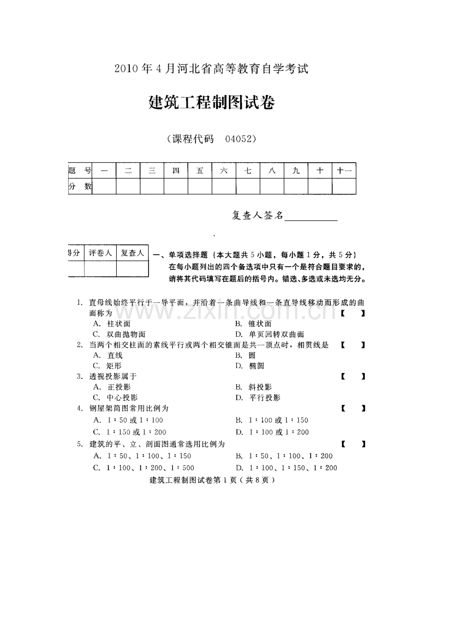 河北建筑工程制图(04052)2010年4月高等教育自学考试试题与答案.doc_第1页