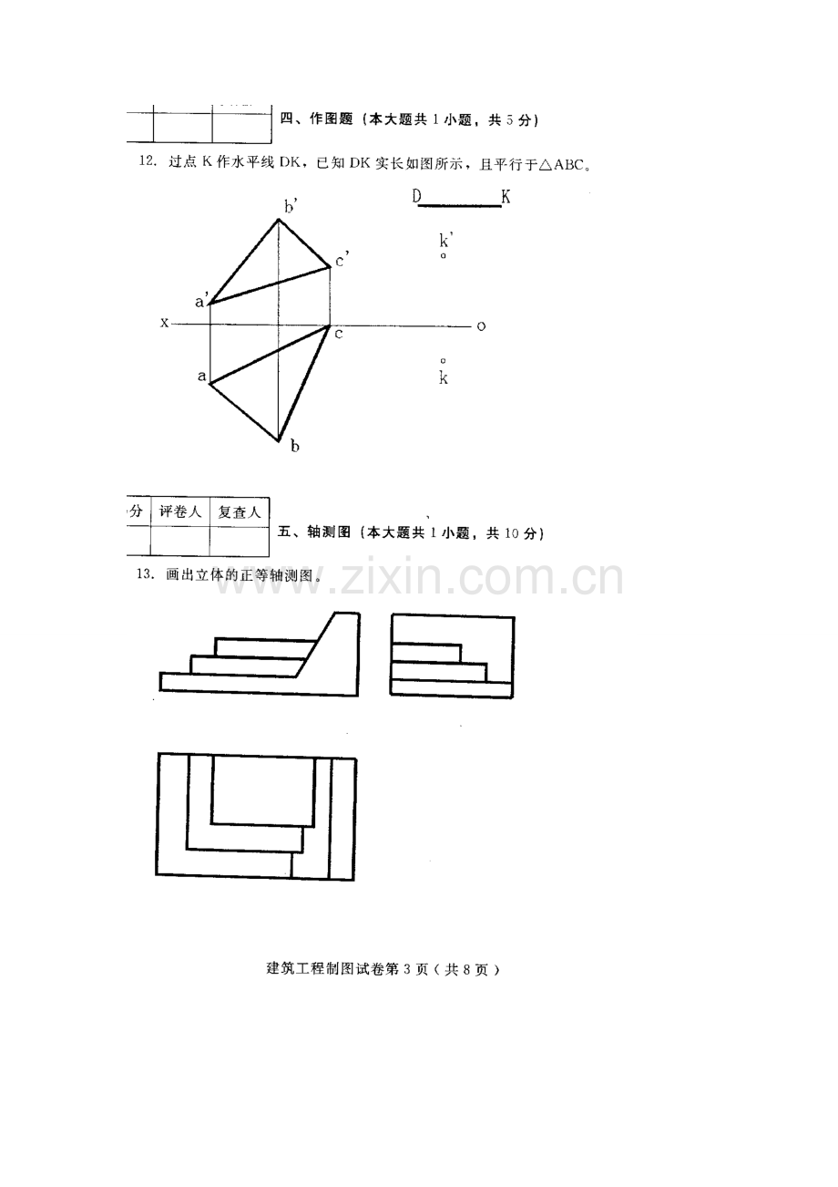 河北建筑工程制图(04052)2010年4月高等教育自学考试试题与答案.doc_第3页