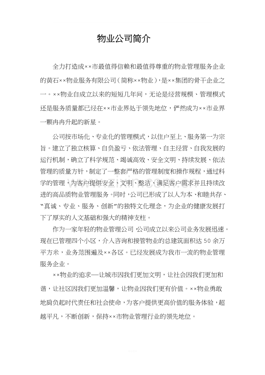 物业公司简介.docx_第1页