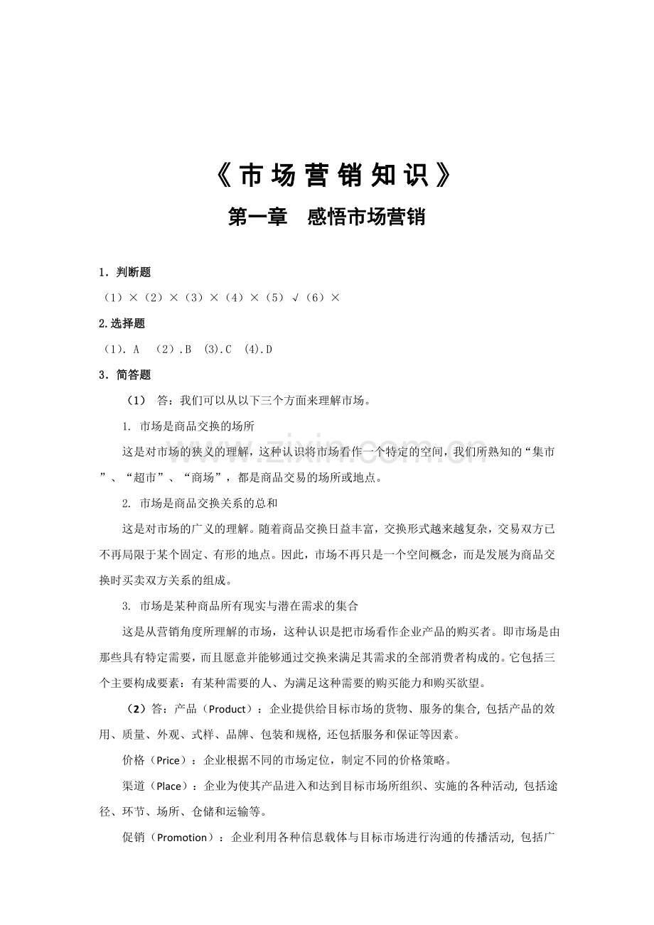 市场营销知识习题答案.doc_第1页