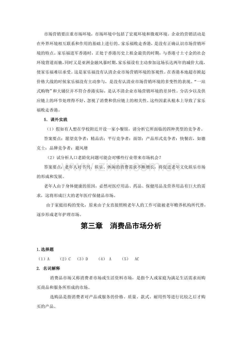 市场营销知识习题答案.doc_第3页