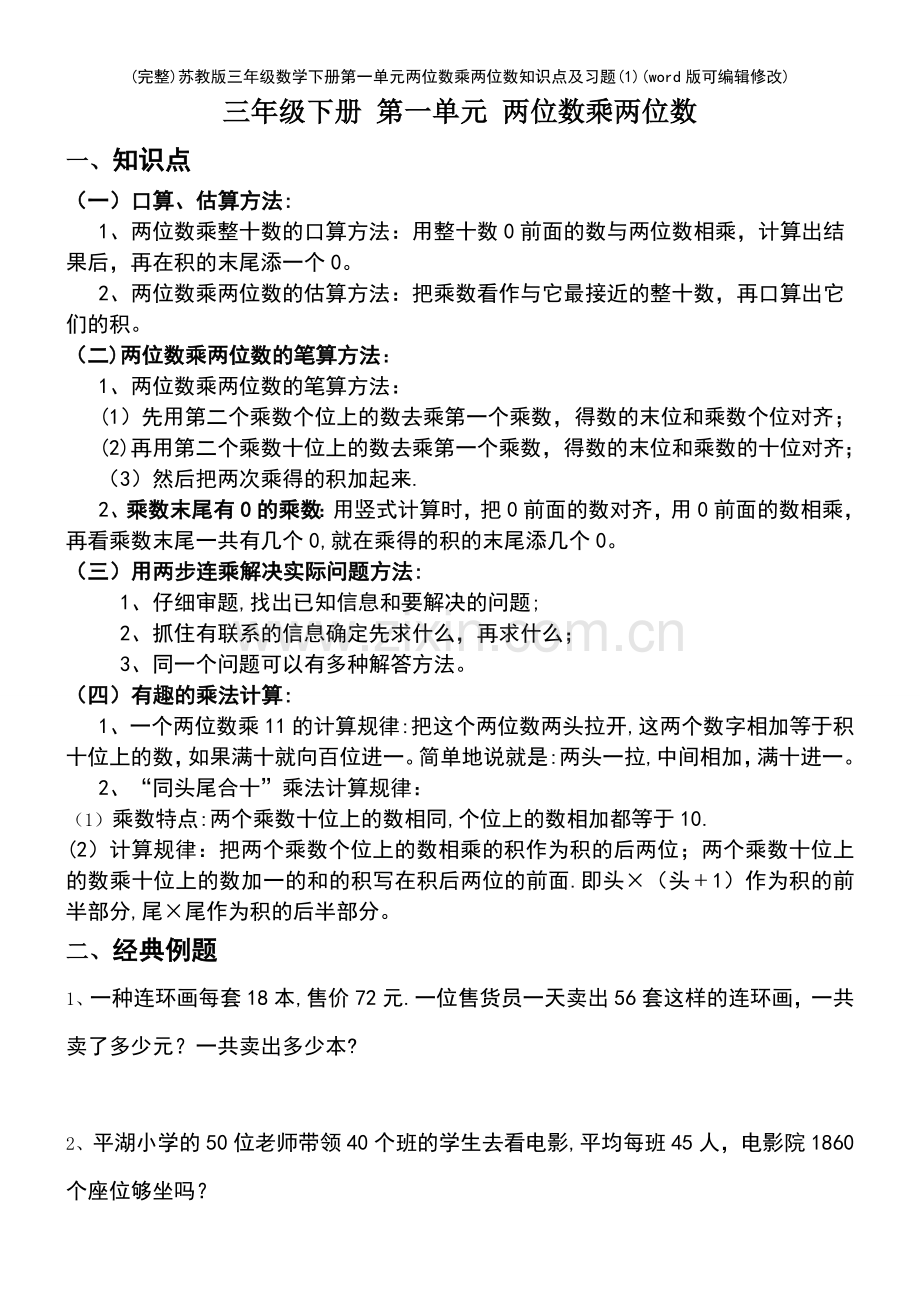 苏教版三年级数学下册第一单元两位数乘两位数知识点及习题(1).pdf_第2页