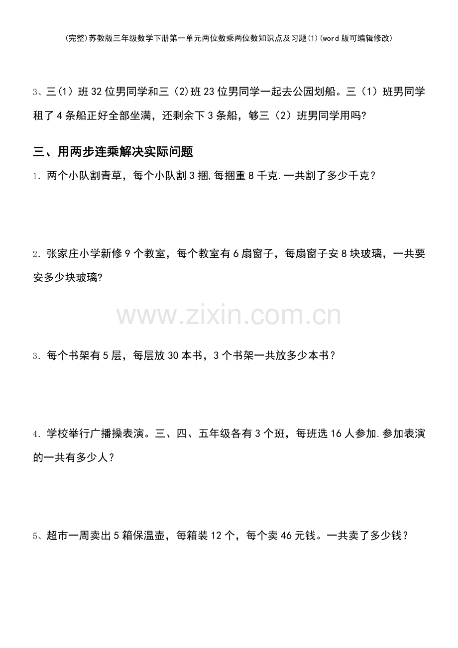 苏教版三年级数学下册第一单元两位数乘两位数知识点及习题(1).pdf_第3页