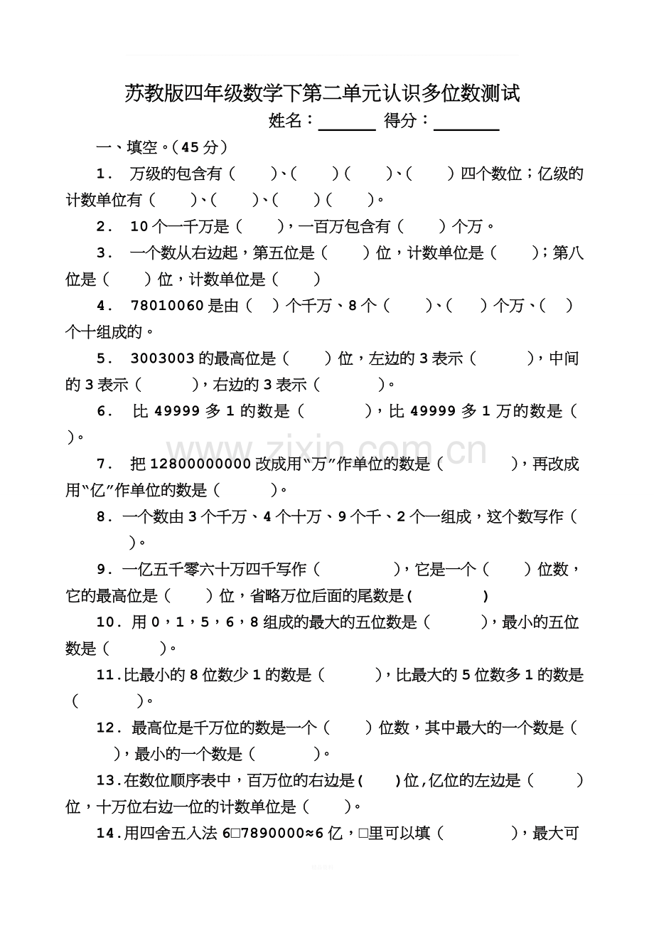 新苏教版四年级数学下册认识多位数测试.doc_第1页