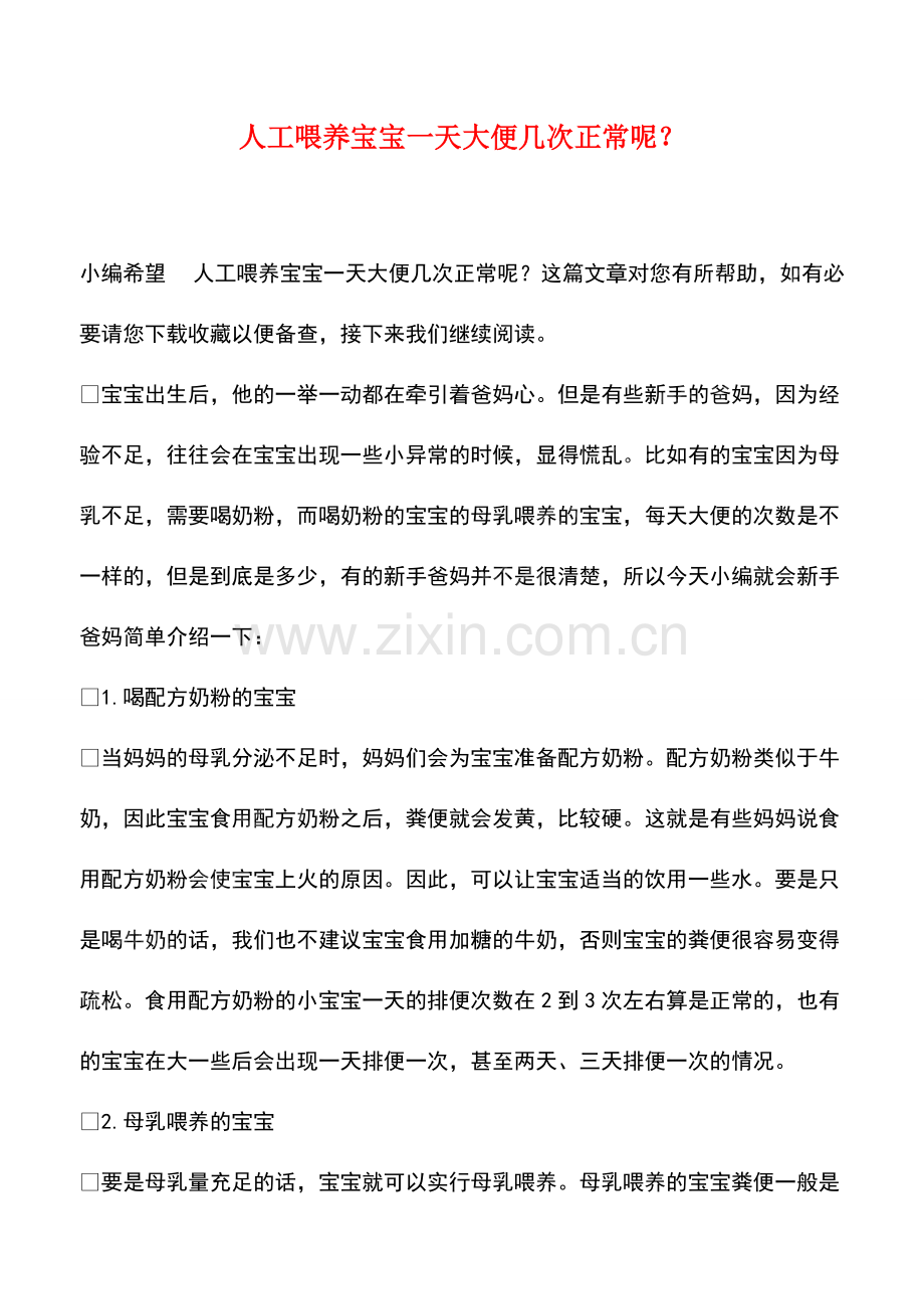 人工喂养宝宝一天大便几次正常呢？.pdf_第1页