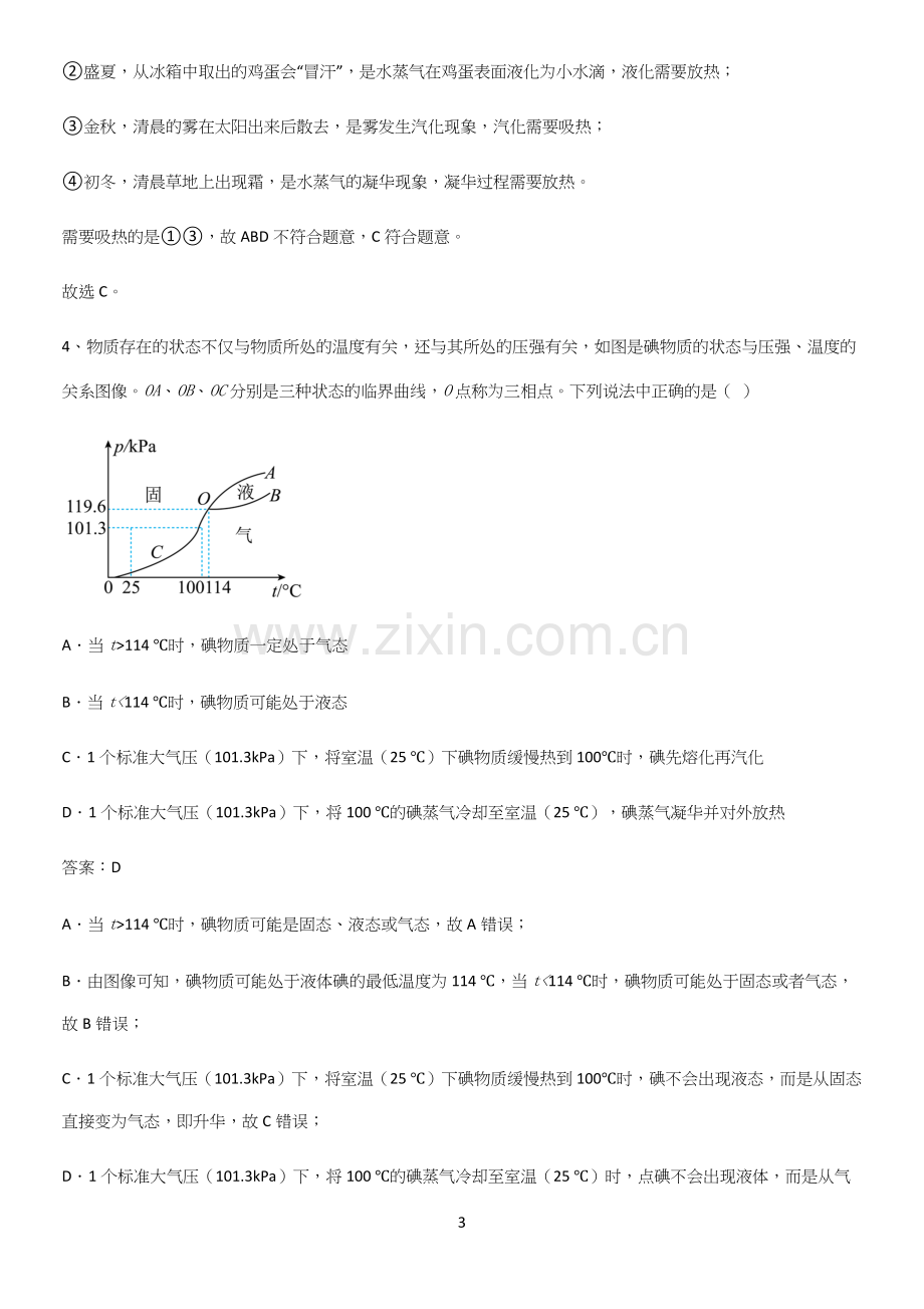 人教版初中八年级物理上册第三章物态变化基础知识点归纳总结.docx_第3页