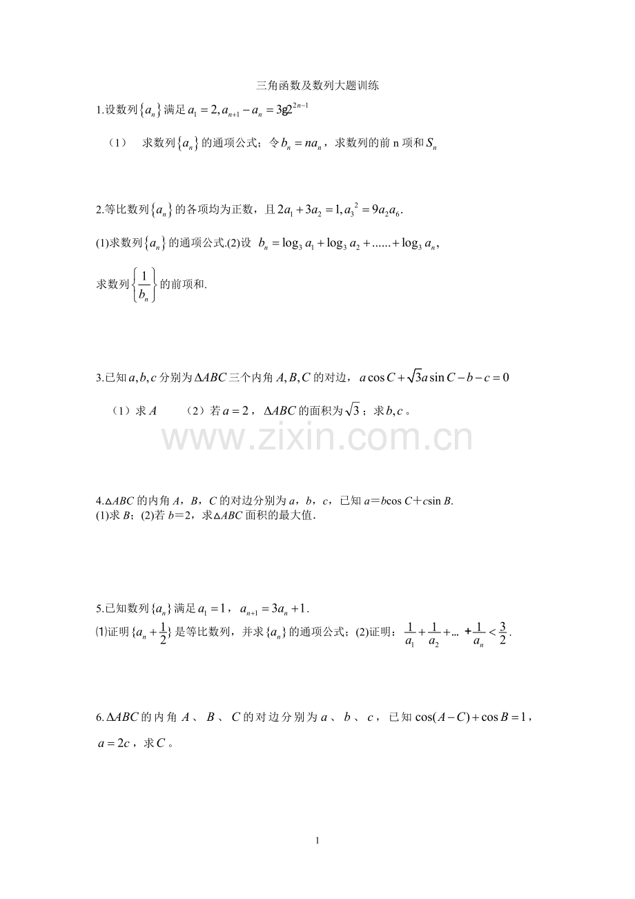 高考全国卷三角函数大题训练.doc_第1页