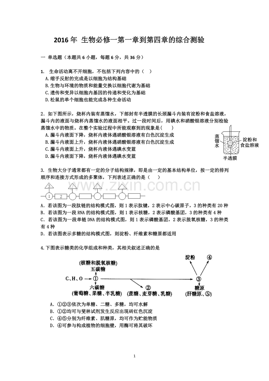 高中生物必修一第一章到第四章的综合测验.doc_第1页