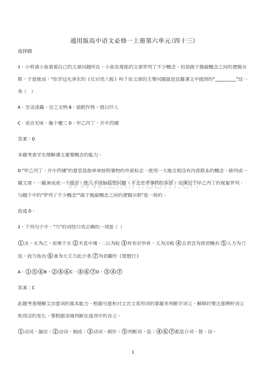 通用版高中语文必修一上册第六单元(四十三).docx_第1页