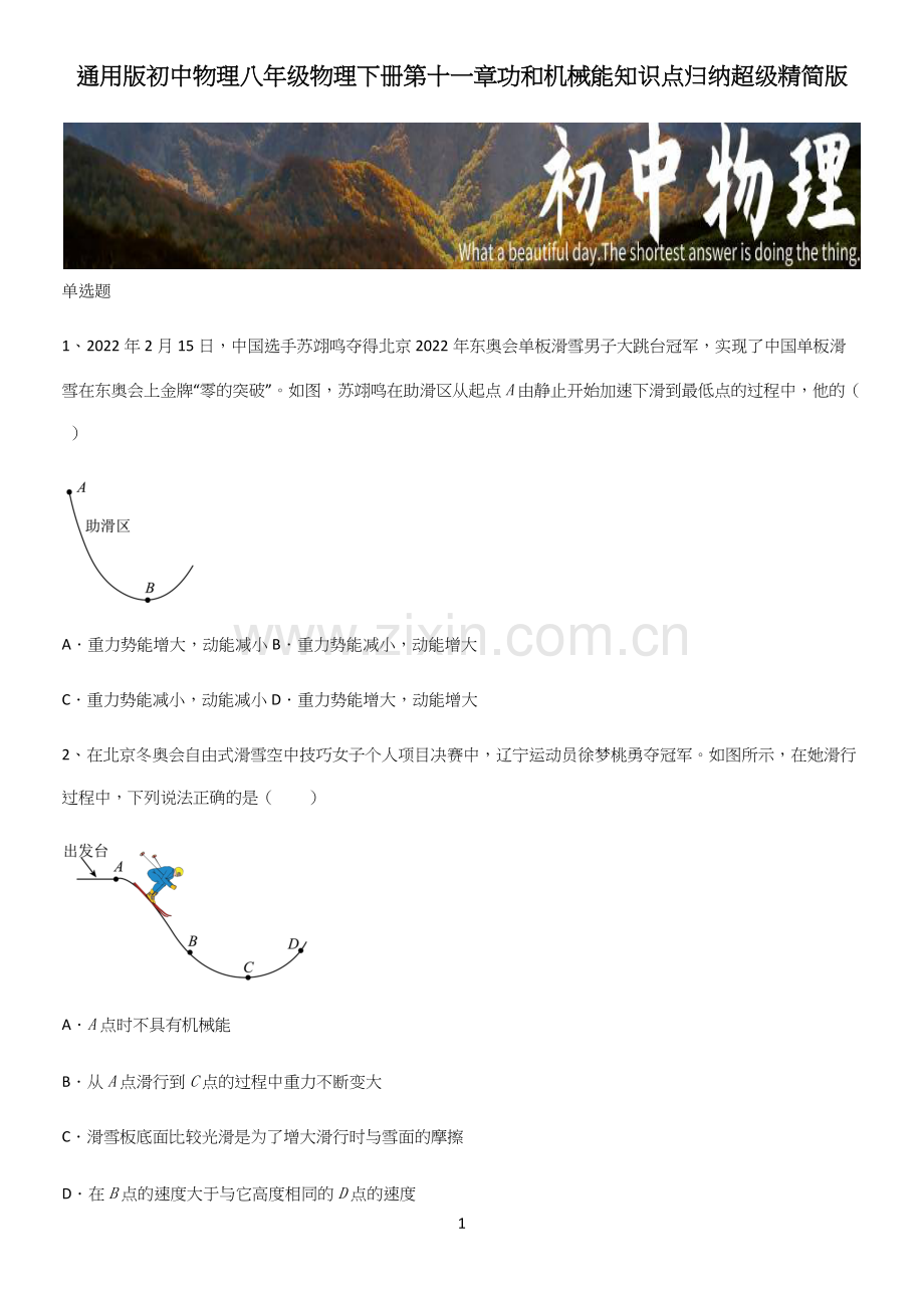 通用版初中物理八年级物理下册第十一章功和机械能知识点归纳超级精简版.docx_第1页