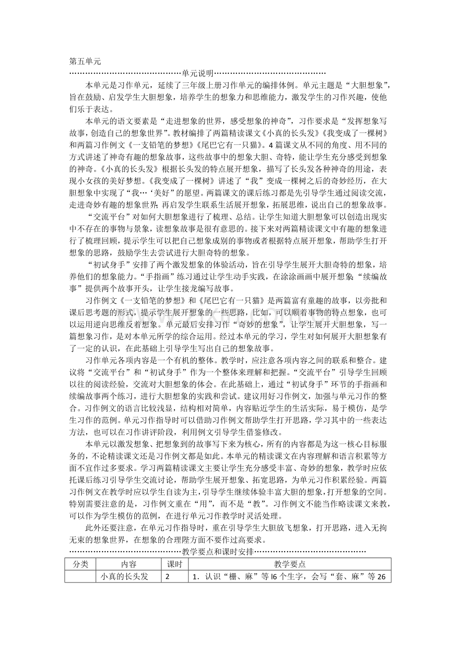 部编版小学三年级语文下册第五单元教师用书.doc_第1页