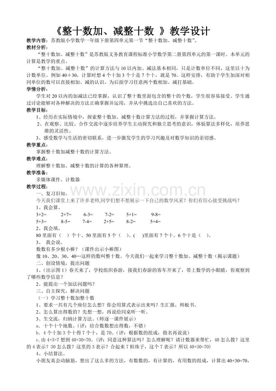 苏教版一年级下册整十数加、减整十数教案.doc_第1页