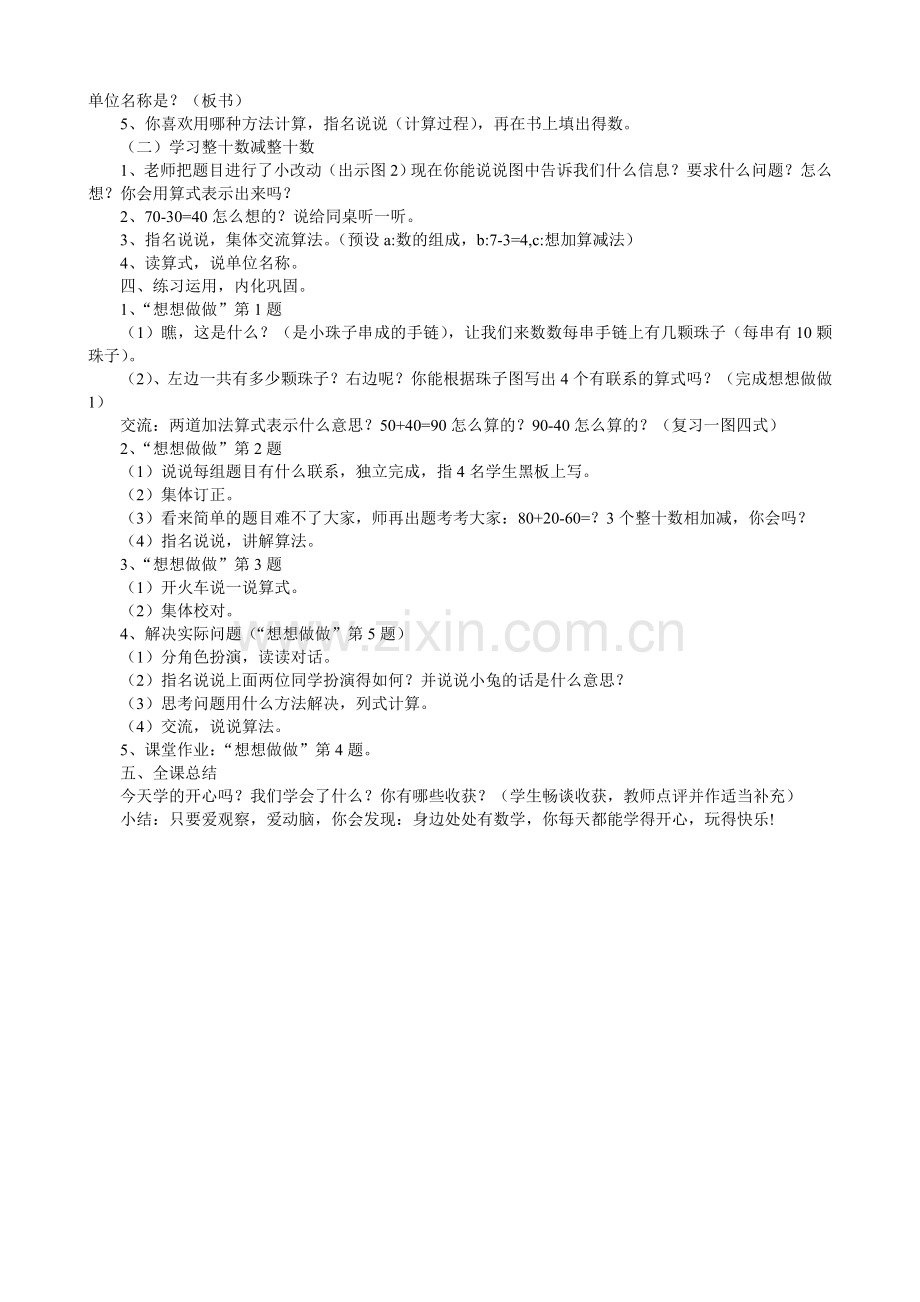 苏教版一年级下册整十数加、减整十数教案.doc_第2页