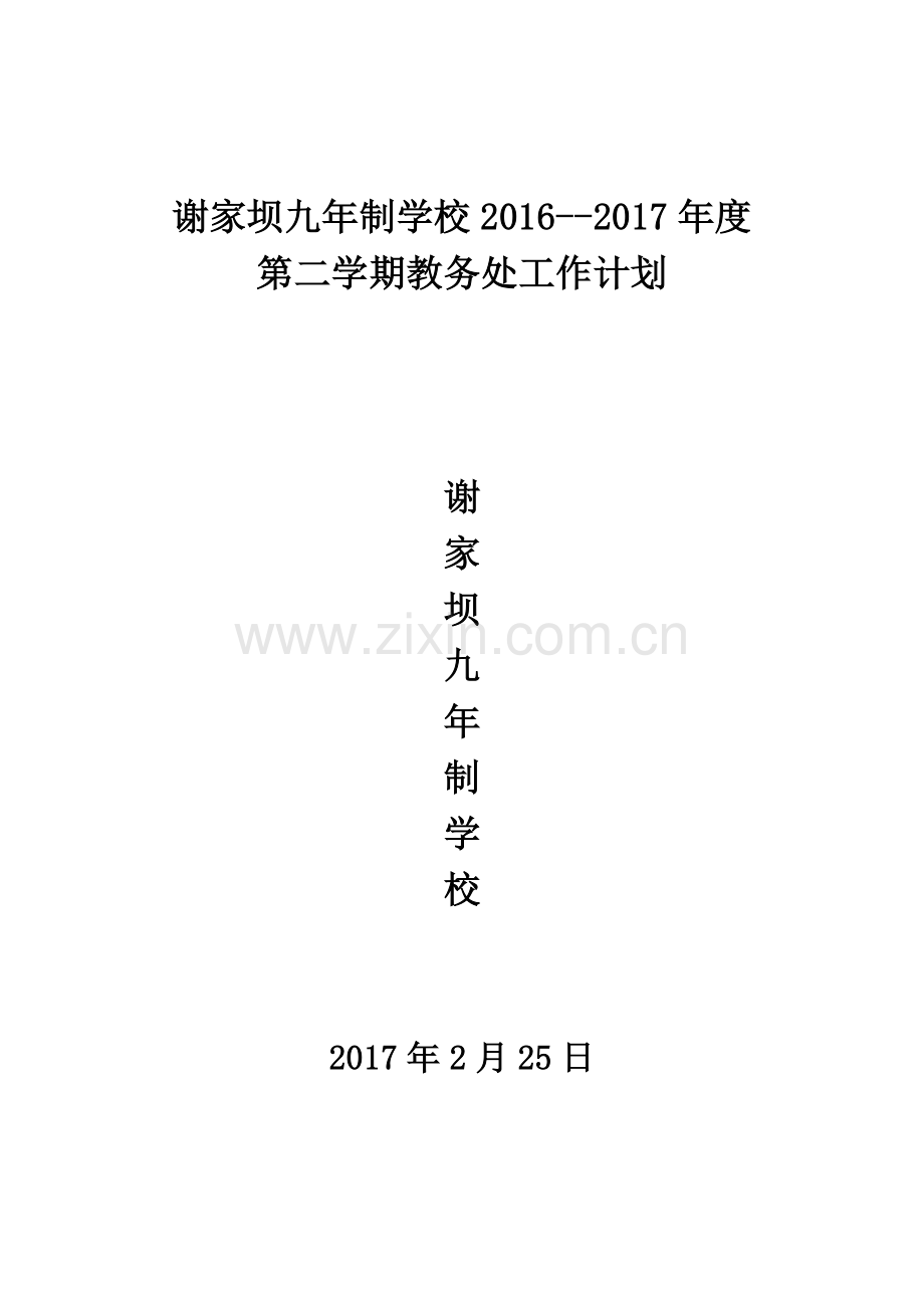 2017年春季谢家坝九年制学校教导处工作计划.doc_第1页