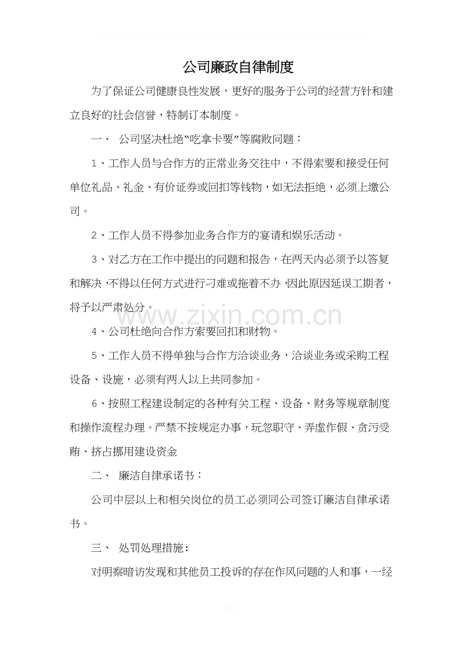 公司廉洁自律制度.doc_第1页