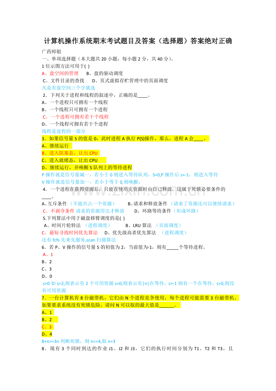 计算机操作系统期末考试题目及答案选择题.doc_第1页