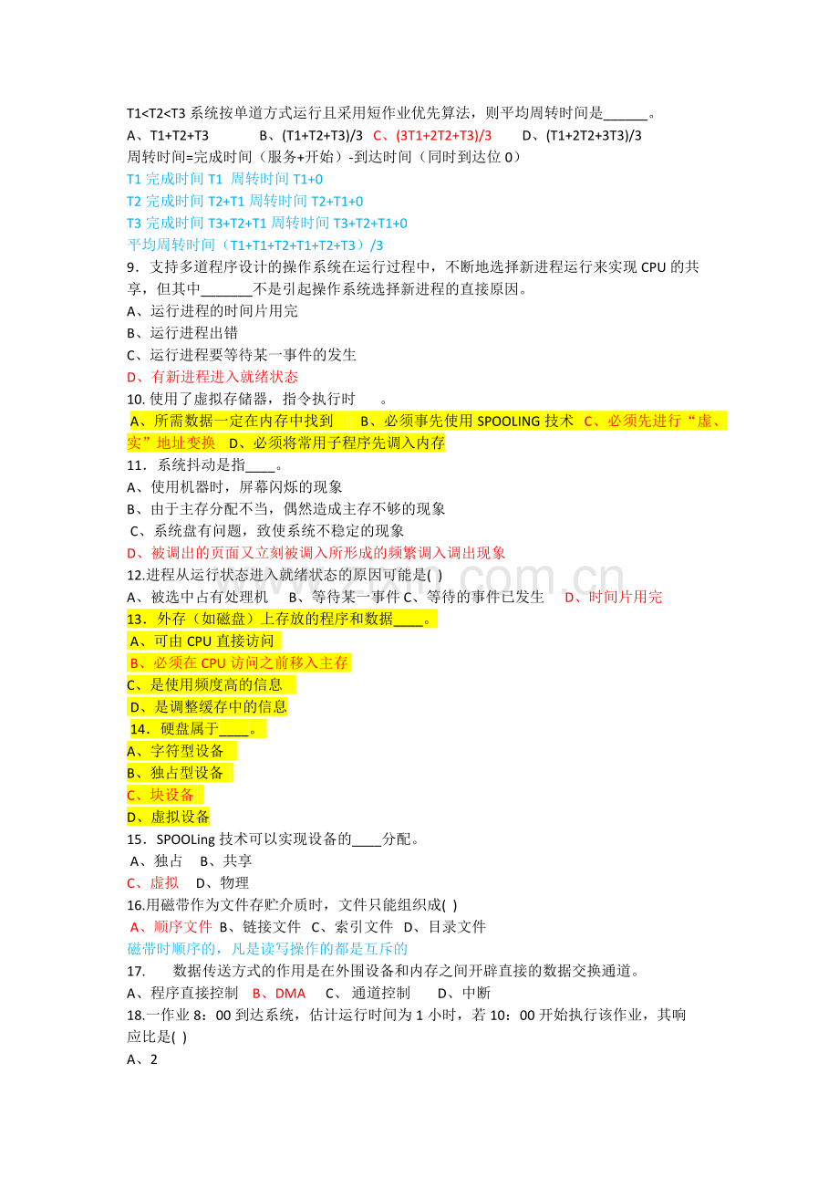 计算机操作系统期末考试题目及答案选择题.doc_第2页