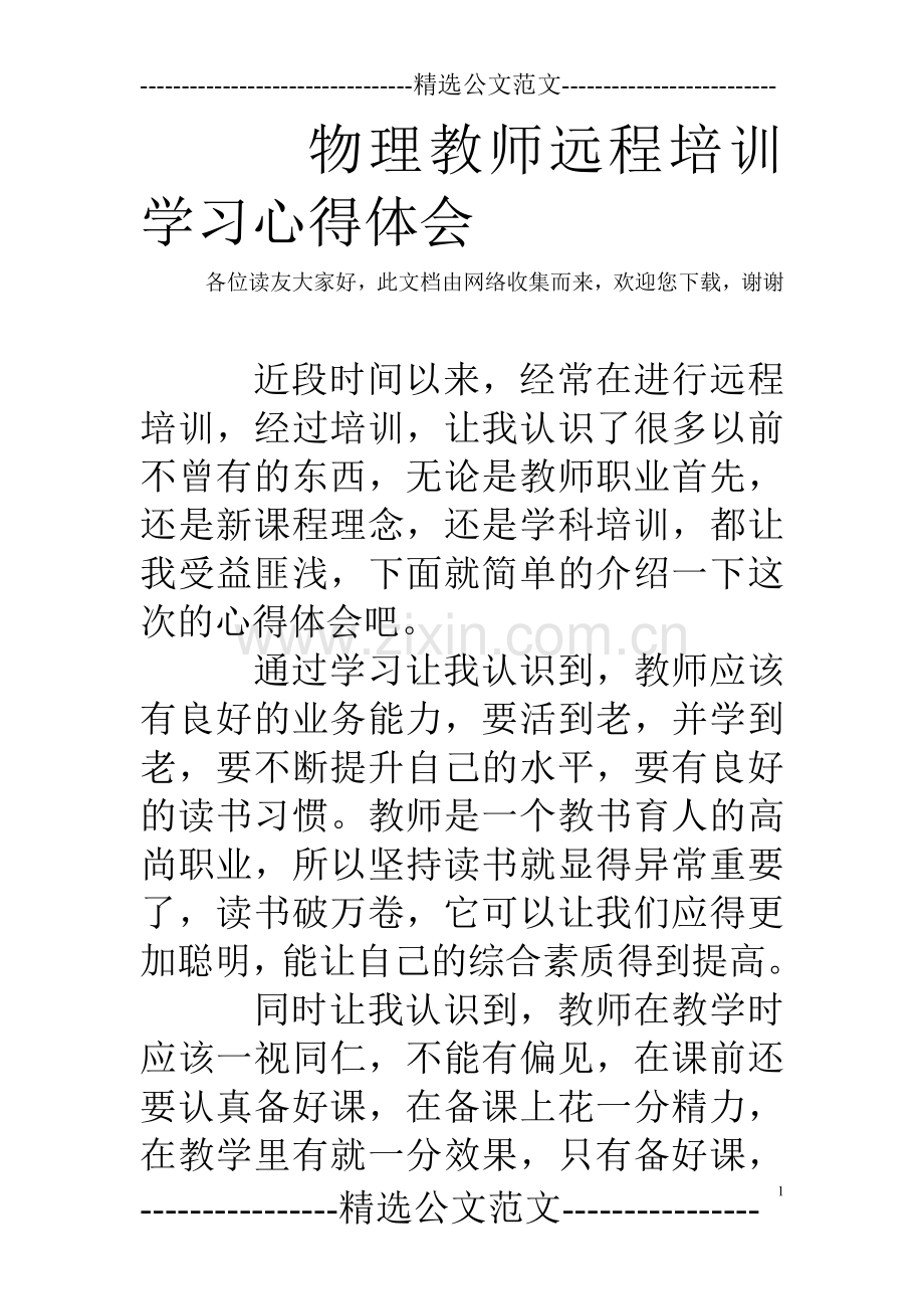 物理教师远程培训学习心得体会.doc_第1页