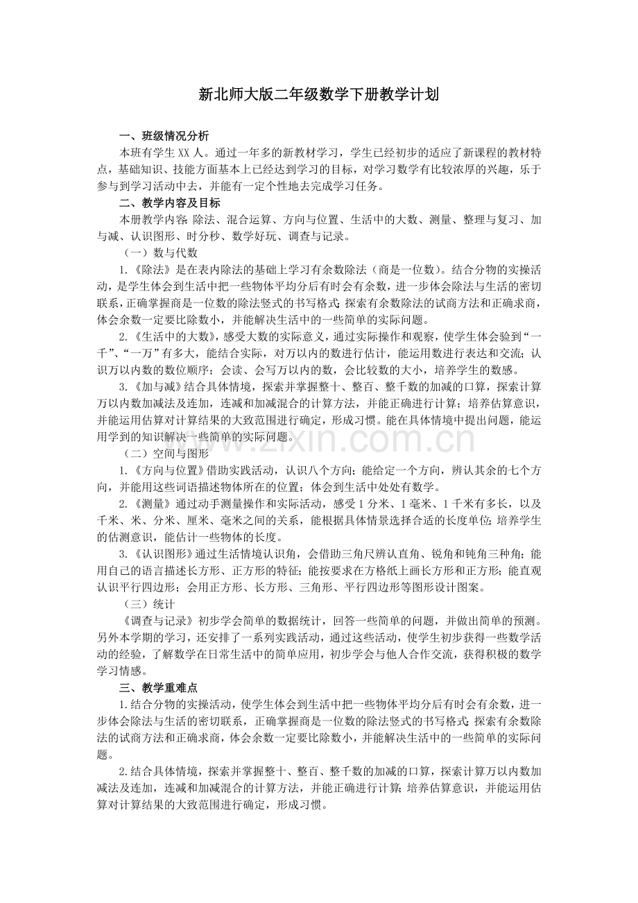 -新北师大版二年级数学下册教学计划及进度表.doc_第1页