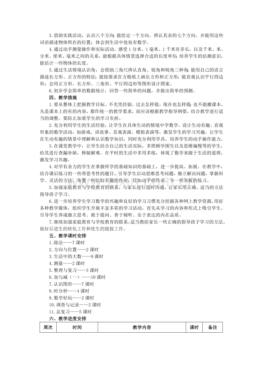 -新北师大版二年级数学下册教学计划及进度表.doc_第2页