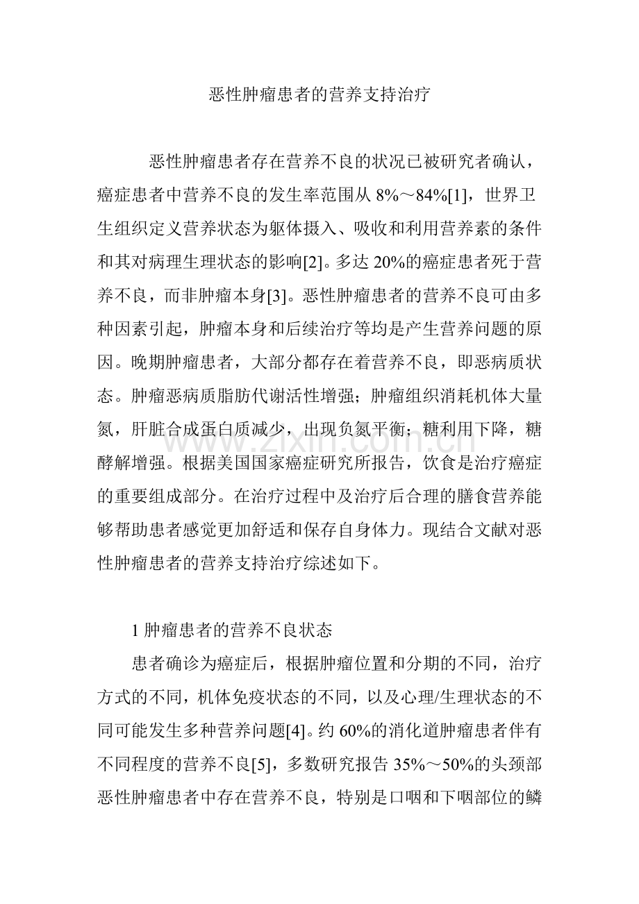 恶性肿瘤患者的营养支持治疗.doc_第1页