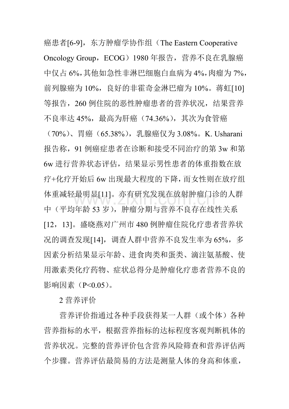 恶性肿瘤患者的营养支持治疗.doc_第2页