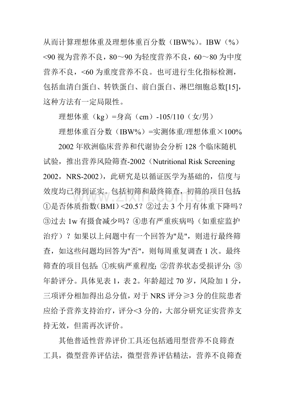 恶性肿瘤患者的营养支持治疗.doc_第3页