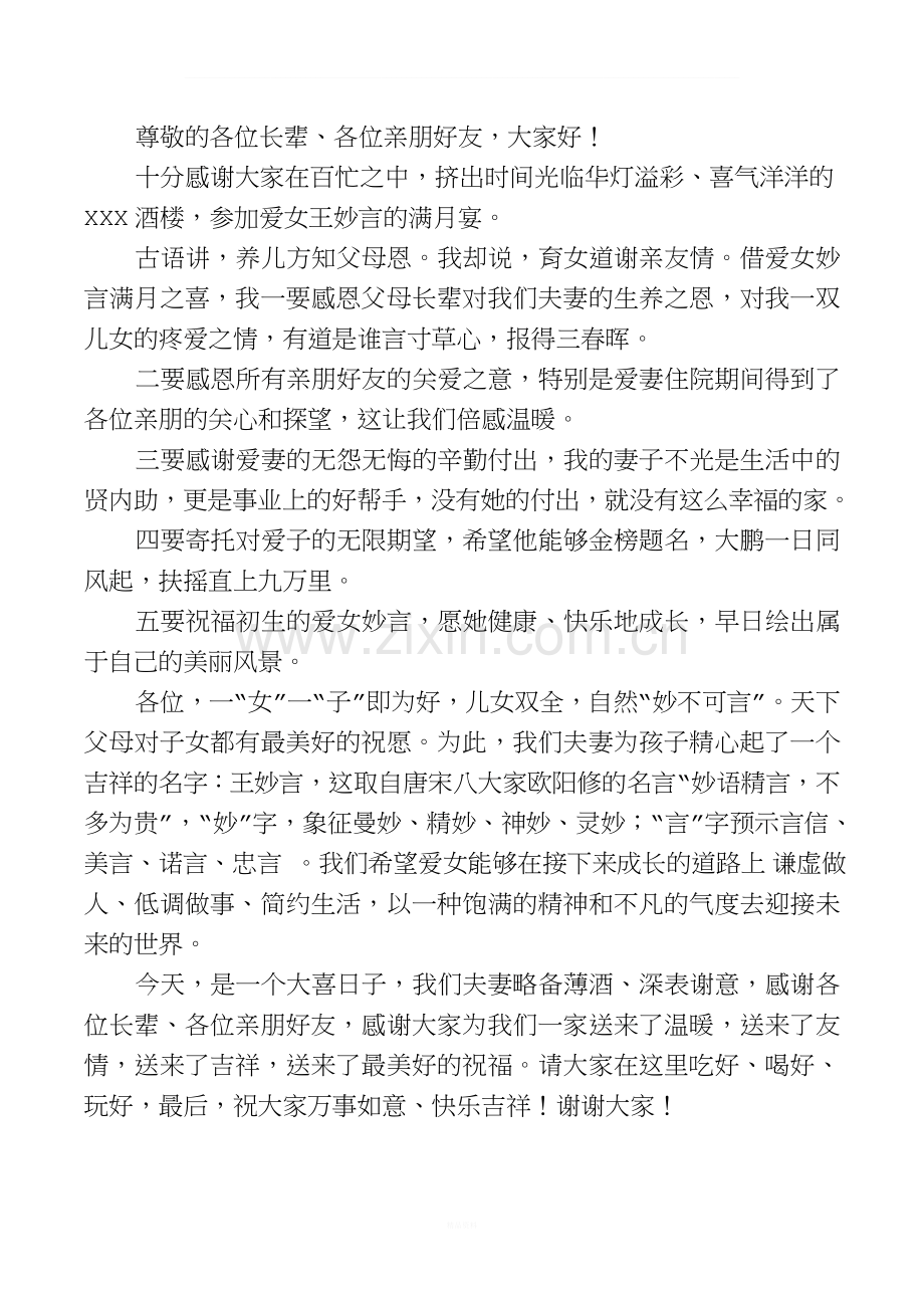 满月酒答谢词.doc_第1页