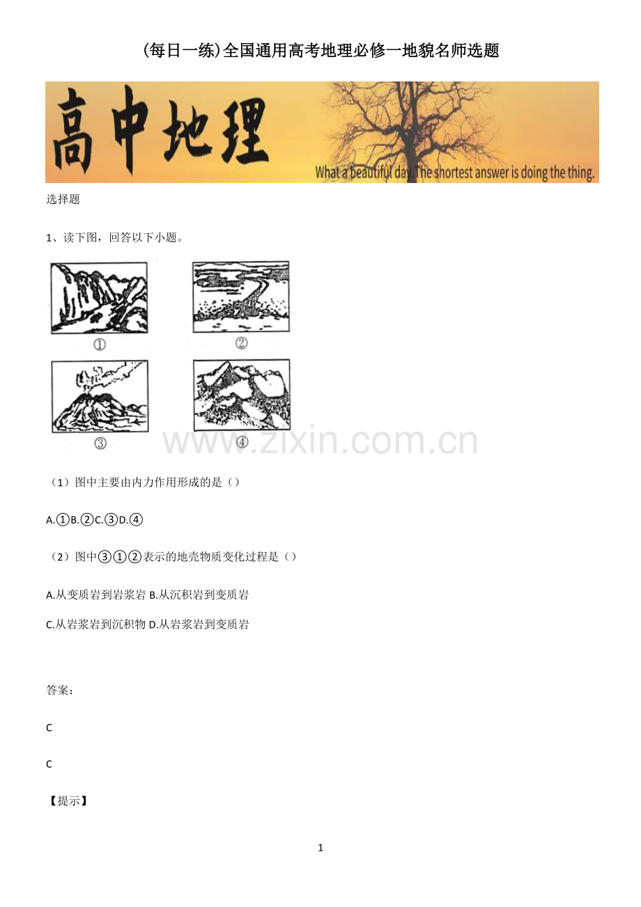 全国通用高考地理必修一地貌名师选题.pdf_第1页