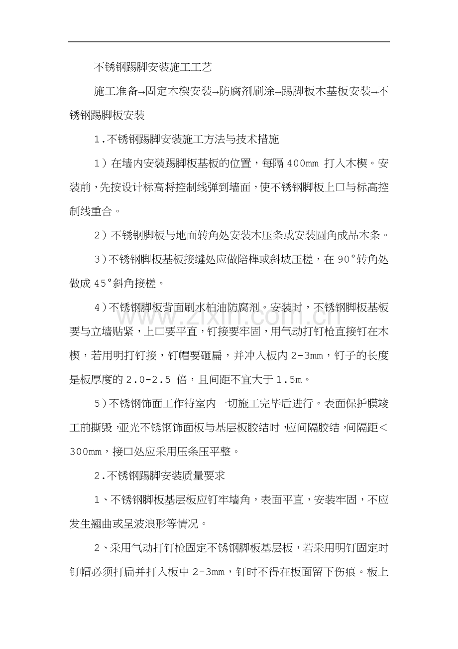 不锈钢踢脚线施工工艺.doc_第1页