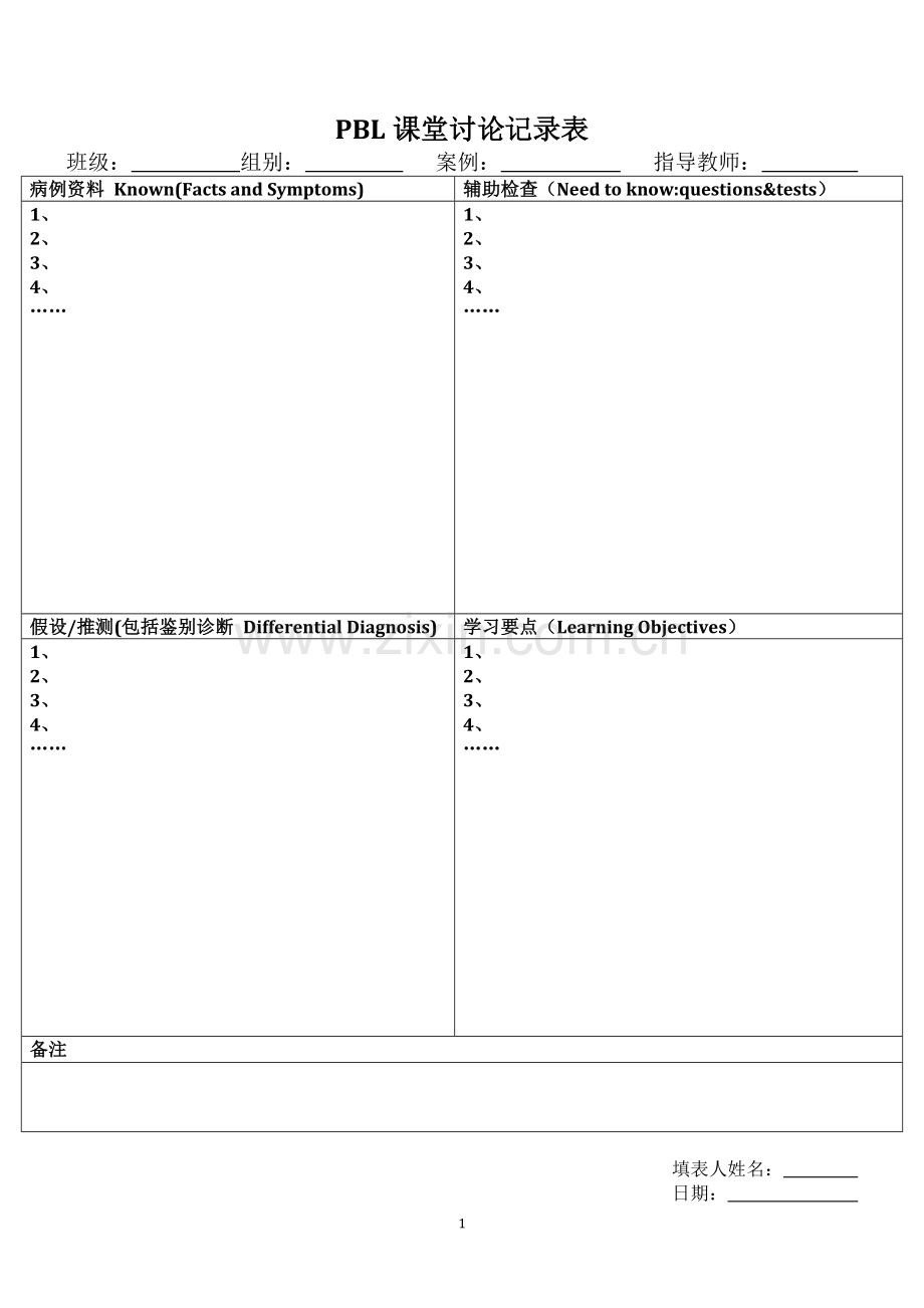 PBL课堂讨论记录表.doc_第1页