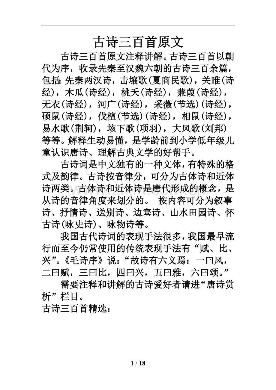 古诗三百首原文.doc_第1页