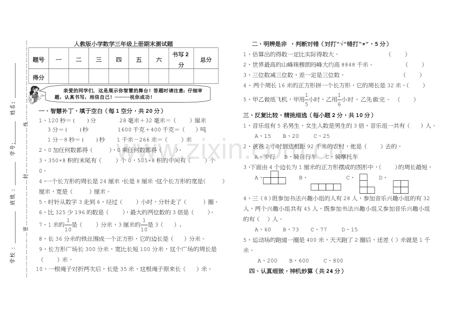 人教版三年级数学上册期末检测试卷(含答案).doc_第1页