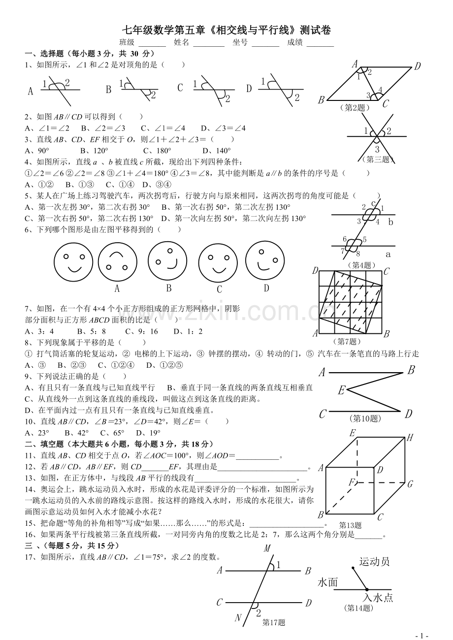 七年级数学下册各单元测试题及答案汇总.doc_第1页