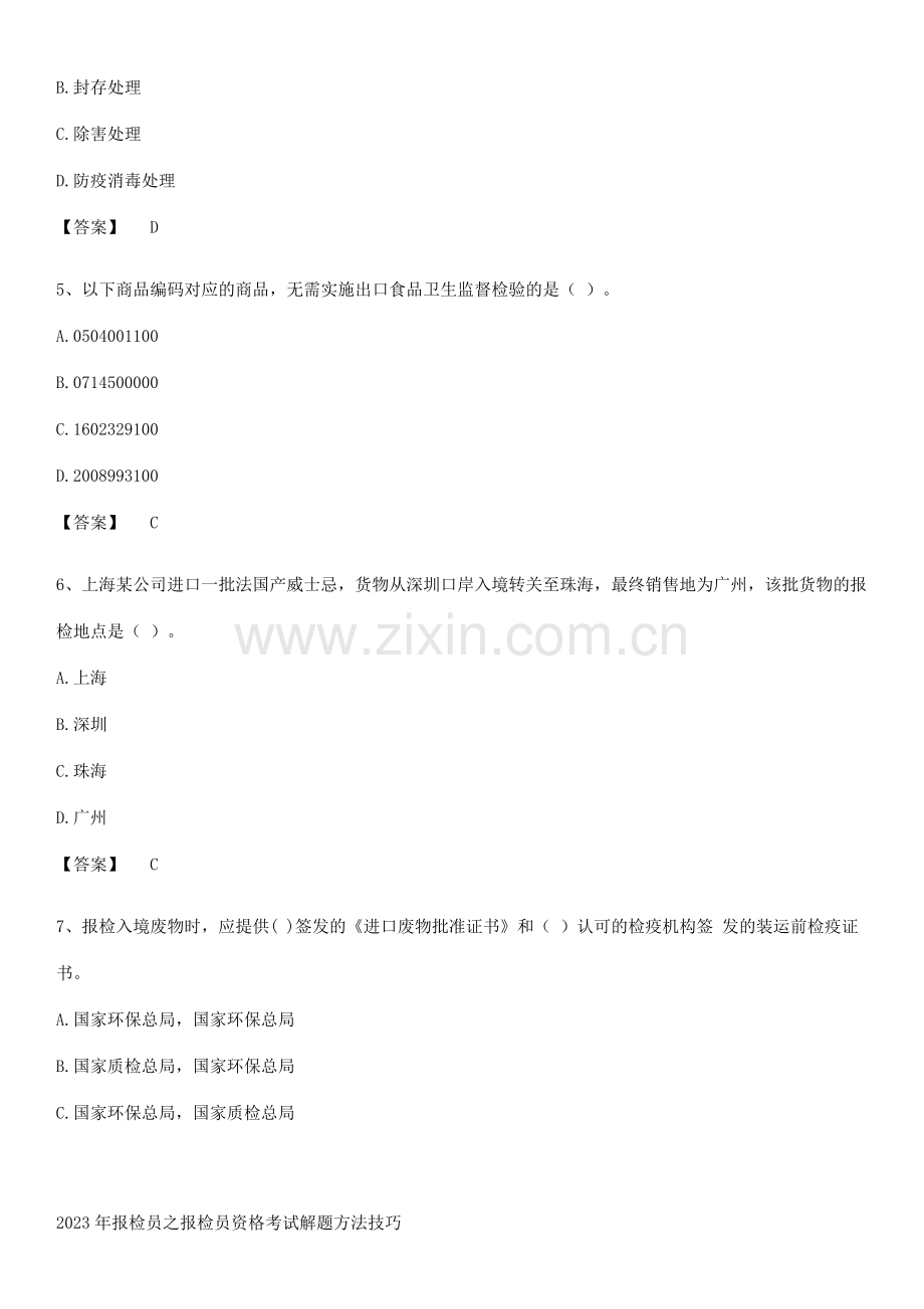 2023年报检员之报检员资格考试解题方法技巧.pdf_第2页