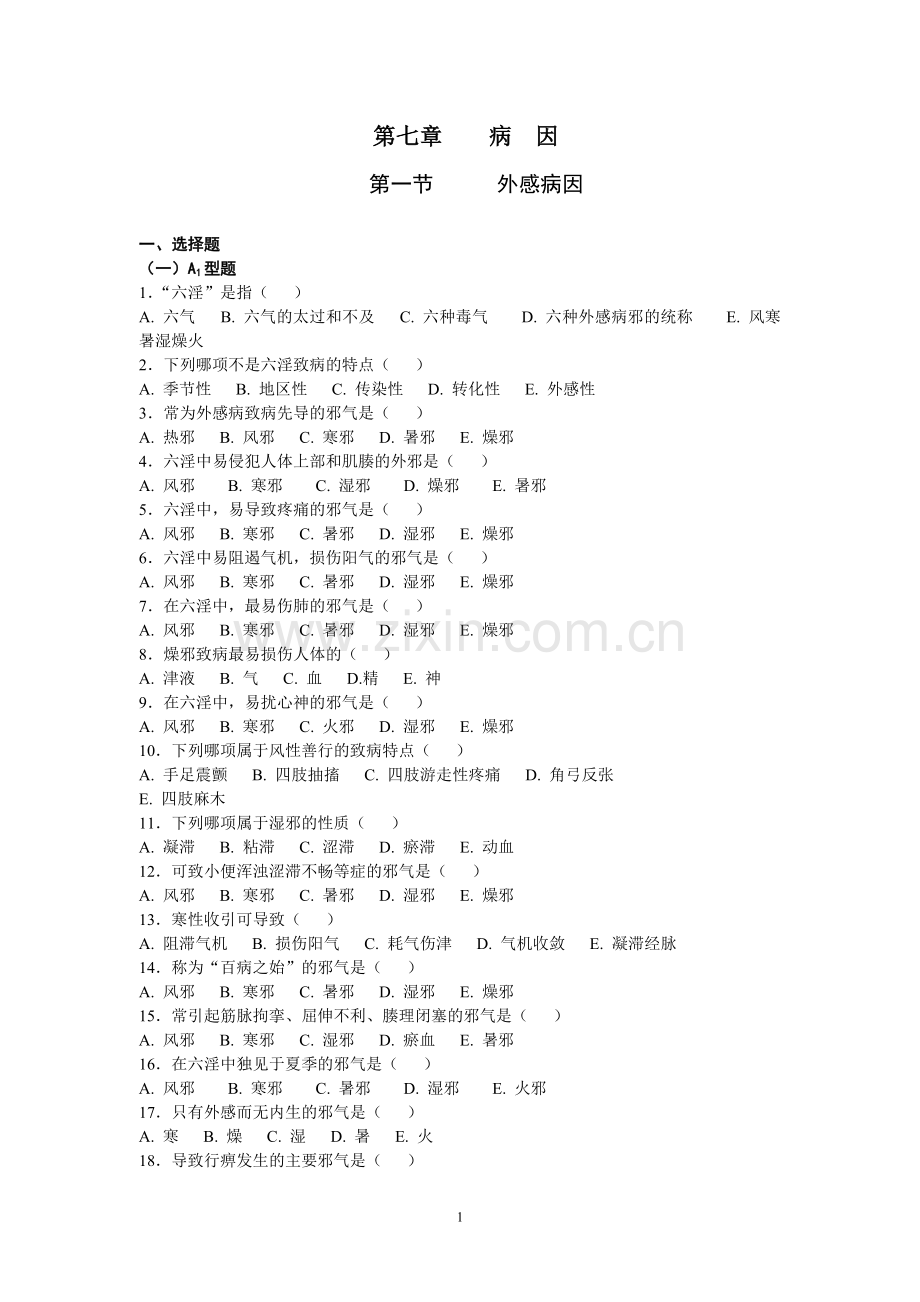 中医基础理论第六章病因习题集.doc_第1页