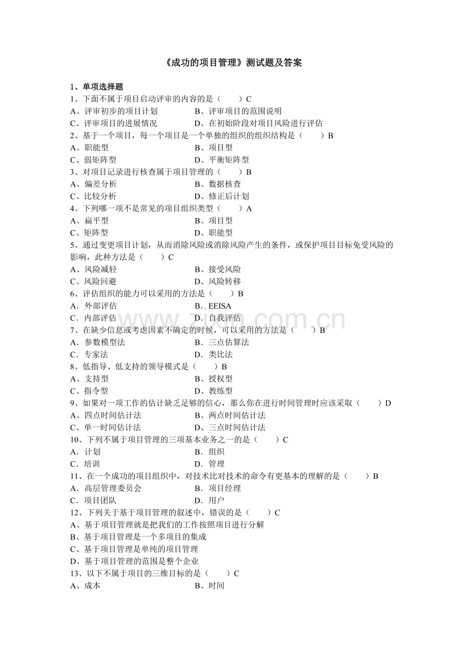 《成功的项目管理》测试题及答案(可打印修改).pdf_第1页
