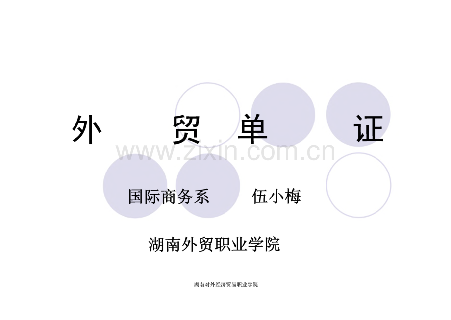 外贸单证业务培训大全.pdf_第1页