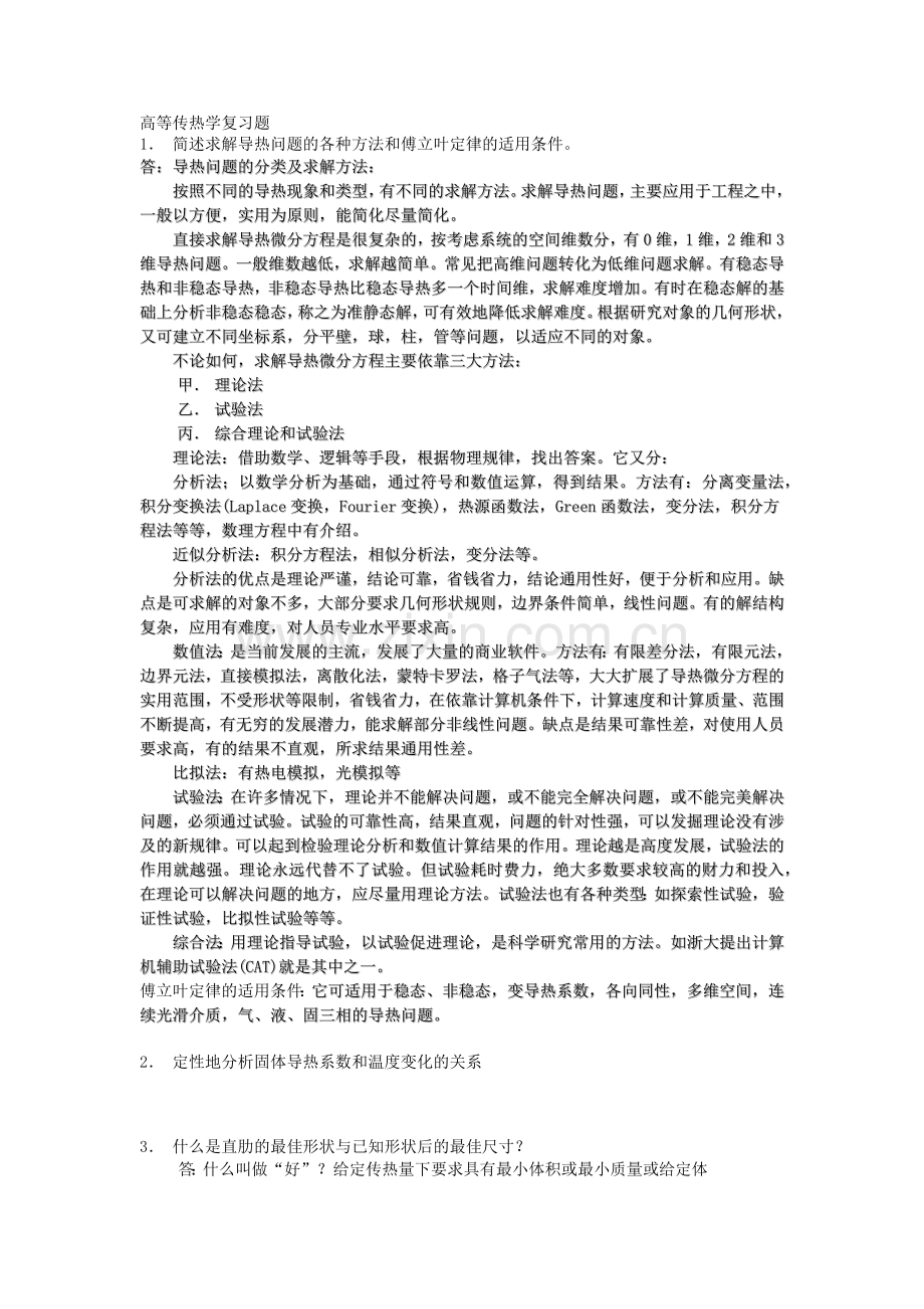 高等传热学复习题(带答案).doc_第1页