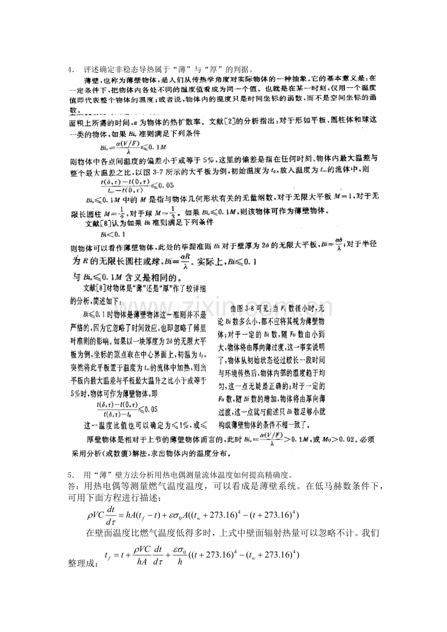 高等传热学复习题(带答案).doc_第3页