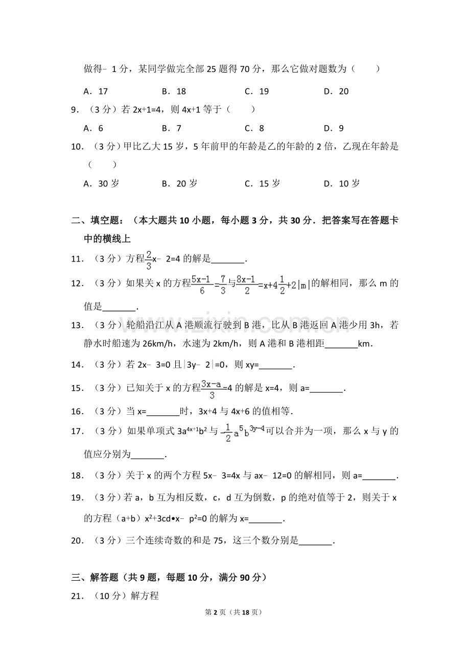 七年级数学上册《一元一次方程单元测试卷》及答案.doc_第2页